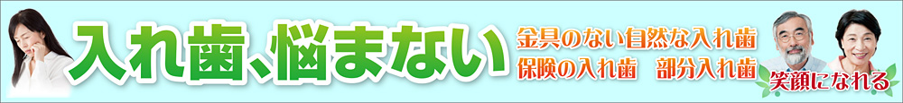 秦野歯科の入れ歯修理・調整