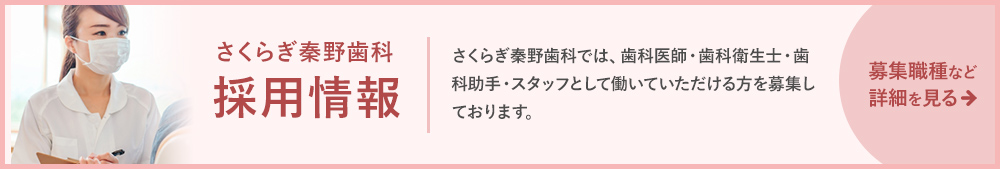 秦野歯科採用